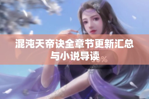 混沌天帝诀全章节更新汇总与小说导读