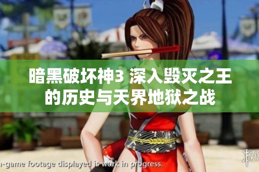 暗黑破坏神3 深入毁灭之王的历史与天界地狱之战
