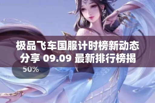 极品飞车国服计时榜新动态分享 09.09 最新排行榜揭晓