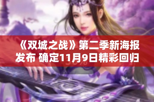 《双城之战》第二季新海报发布 确定11月9日精彩回归
