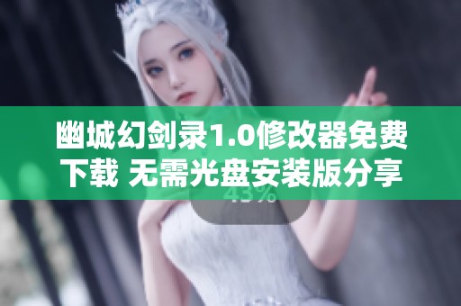 幽城幻剑录1.0修改器免费下载 无需光盘安装版分享