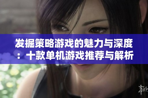 发掘策略游戏的魅力与深度：十款单机游戏推荐与解析