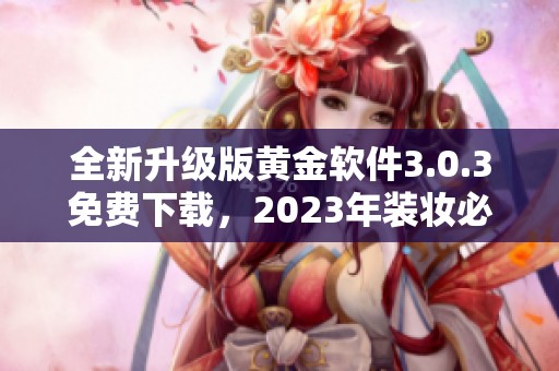 全新升级版黄金软件3.0.3免费下载，2023年装妆必备工具