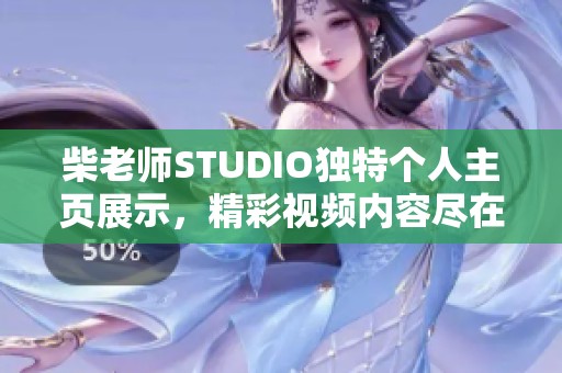 柴老师STUDIO独特个人主页展示，精彩视频内容尽在哔哩哔哩