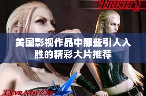 美国影视作品中那些引人入胜的精彩大片推荐