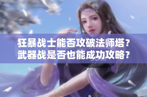 狂暴战士能否攻破法师塔？武器战是否也能成功攻略？