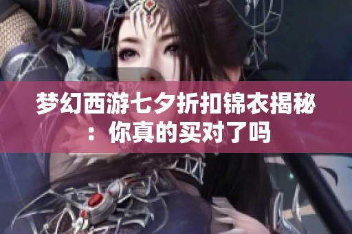 梦幻西游七夕折扣锦衣揭秘：你真的买对了吗