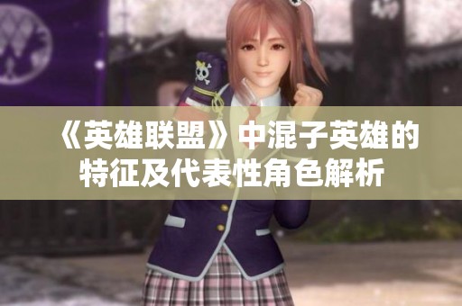 《英雄联盟》中混子英雄的特征及代表性角色解析