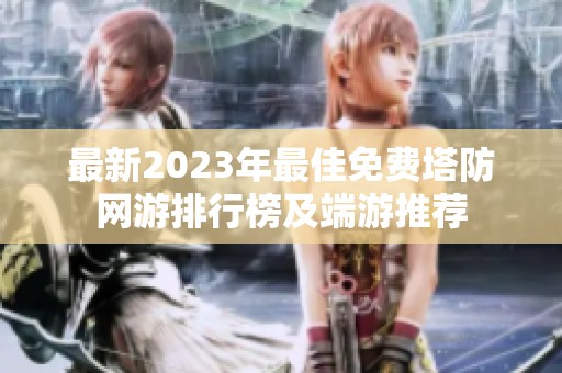 最新2023年最佳免费塔防网游排行榜及端游推荐