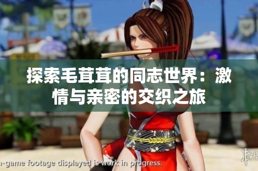 探索毛茸茸的同志世界：激情与亲密的交织之旅