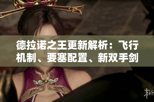 德拉诺之王更新解析：飞行机制、要塞配置、新双手剑和坐骑介绍