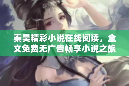 秦昊精彩小说在线阅读，全文免费无广告畅享小说之旅