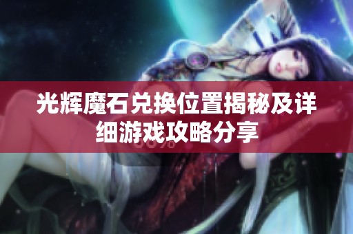 光辉魔石兑换位置揭秘及详细游戏攻略分享