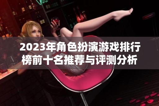 2023年角色扮演游戏排行榜前十名推荐与评测分析