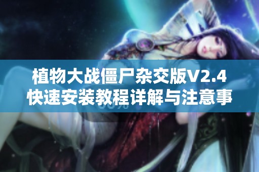 植物大战僵尸杂交版V2.4快速安装教程详解与注意事项