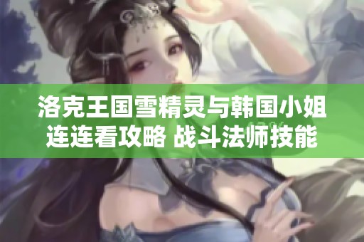 洛克王国雪精灵与韩国小姐连连看攻略 战斗法师技能加点解析