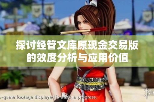探讨经管文库原现金交易版的效度分析与应用价值