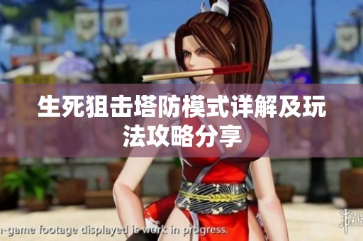 生死狙击塔防模式详解及玩法攻略分享