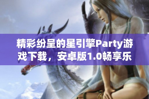 精彩纷呈的星引擎Party游戏下载，安卓版1.0畅享乐趣