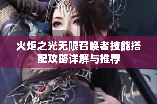 火炬之光无限召唤者技能搭配攻略详解与推荐