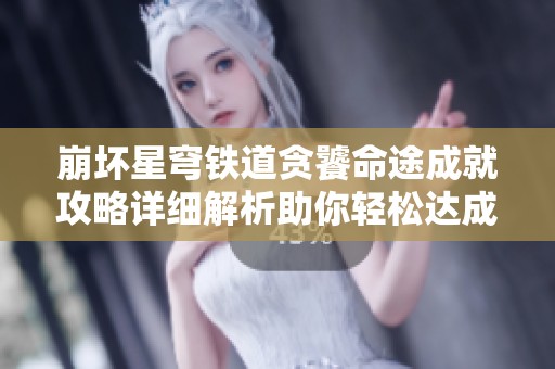 崩坏星穹铁道贪饕命途成就攻略详细解析助你轻松达成目标