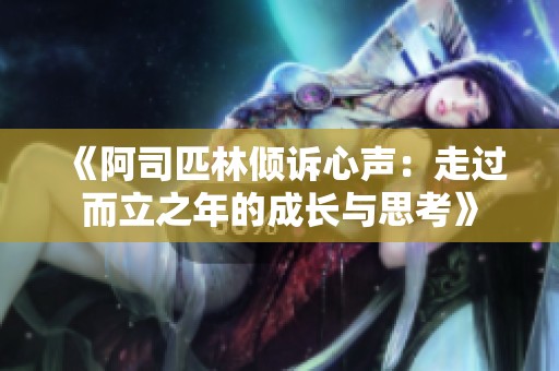 《阿司匹林倾诉心声：走过而立之年的成长与思考》
