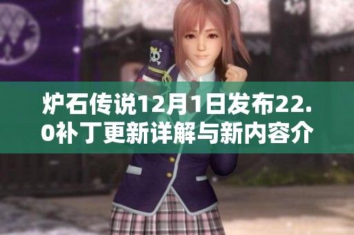 炉石传说12月1日发布22.0补丁更新详解与新内容介绍