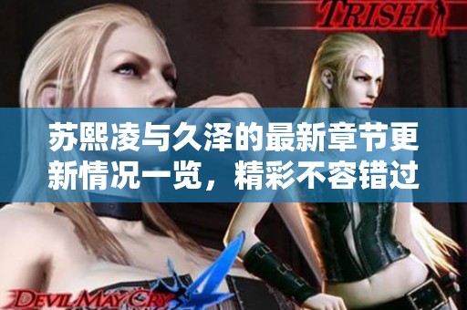 苏熙凌与久泽的最新章节更新情况一览，精彩不容错过