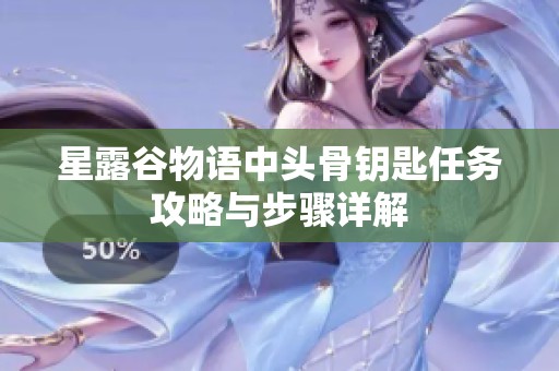 星露谷物语中头骨钥匙任务攻略与步骤详解