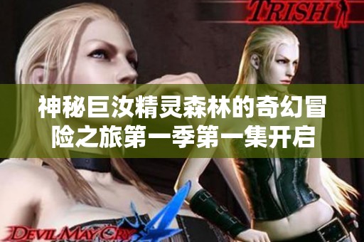 神秘巨汝精灵森林的奇幻冒险之旅第一季第一集开启