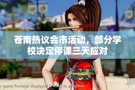 苍南热议会市活动，部分学校决定停课三天应对
