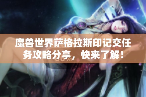 魔兽世界萨格拉斯印记交任务攻略分享，快来了解！