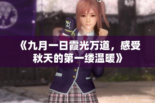《九月一日霞光万道，感受秋天的第一缕温暖》