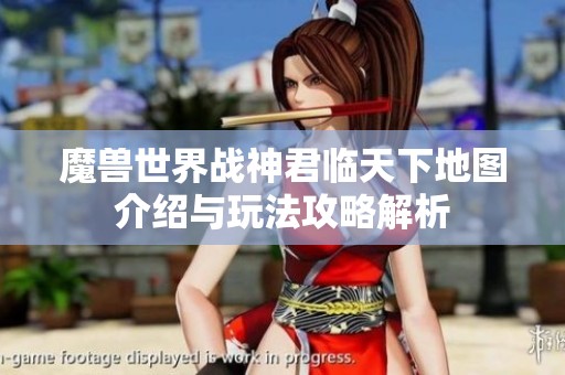 魔兽世界战神君临天下地图介绍与玩法攻略解析