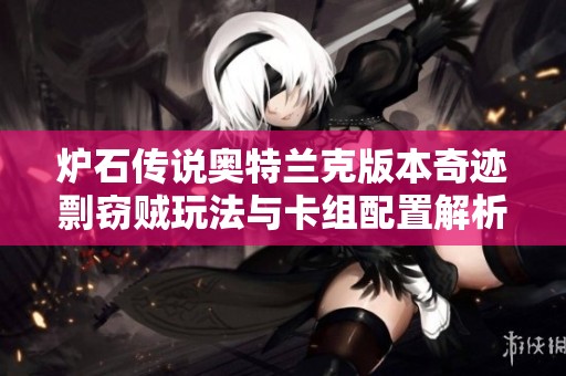 炉石传说奥特兰克版本奇迹剽窃贼玩法与卡组配置解析