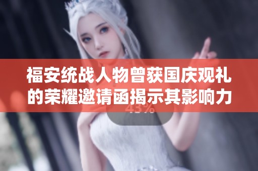 福安统战人物曾获国庆观礼的荣耀邀请函揭示其影响力