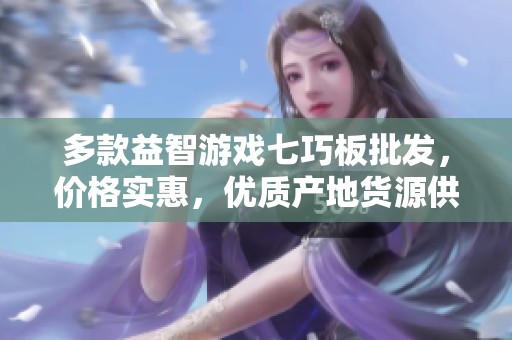 多款益智游戏七巧板批发，价格实惠，优质产地货源供应