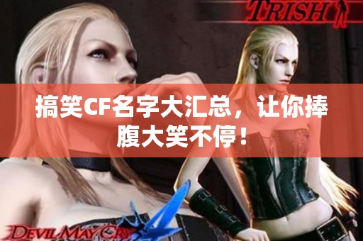 搞笑CF名字大汇总，让你捧腹大笑不停！