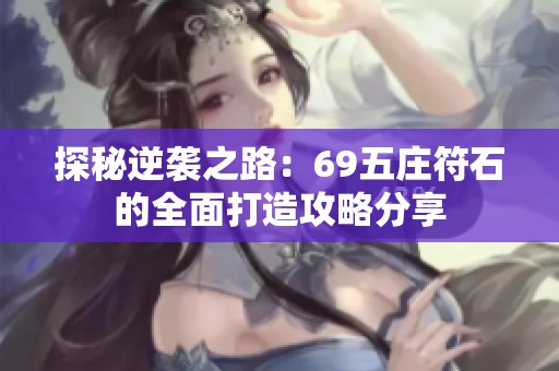 探秘逆袭之路：69五庄符石的全面打造攻略分享