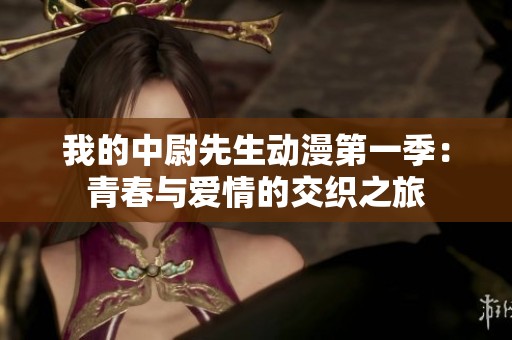 我的中尉先生动漫第一季：青春与爱情的交织之旅