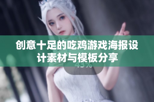 创意十足的吃鸡游戏海报设计素材与模板分享