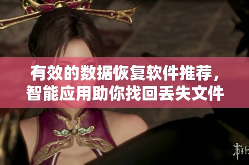 有效的数据恢复软件推荐，智能应用助你找回丢失文件