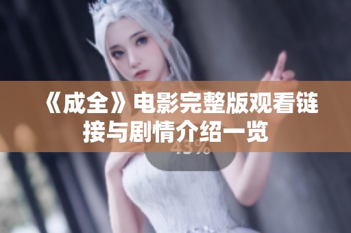 《成全》电影完整版观看链接与剧情介绍一览