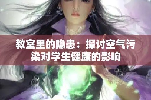 教室里的隐患：探讨空气污染对学生健康的影响