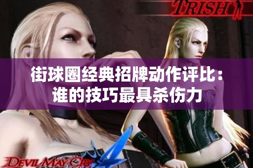 街球圈经典招牌动作评比：谁的技巧最具杀伤力