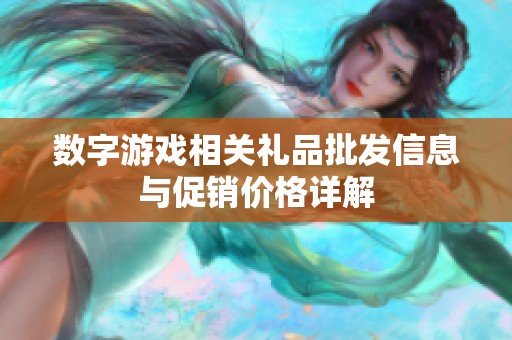 数字游戏相关礼品批发信息与促销价格详解