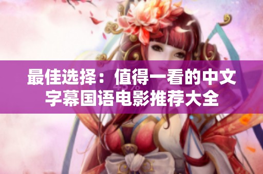最佳选择：值得一看的中文字幕国语电影推荐大全