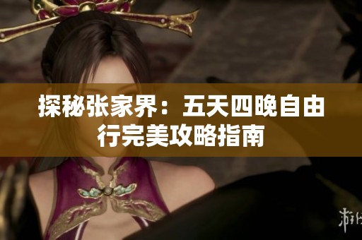 探秘张家界：五天四晚自由行完美攻略指南
