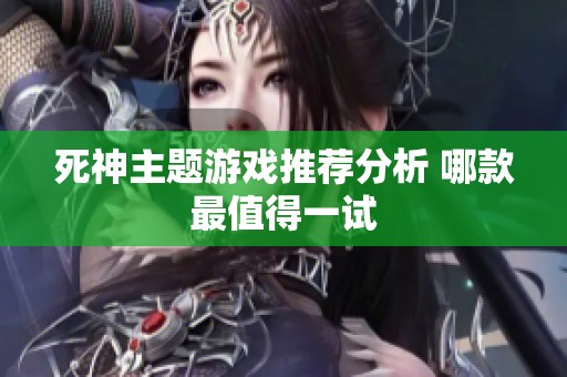 死神主题游戏推荐分析 哪款最值得一试