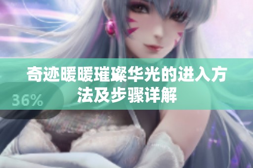 奇迹暖暖璀璨华光的进入方法及步骤详解